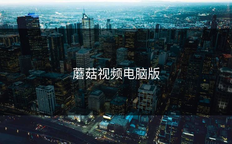 蘑菇视频电脑版